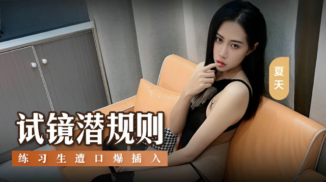 MSD156 試鏡潛規則 阿蛇姐姐(欣怡 緋麗 夏天)}