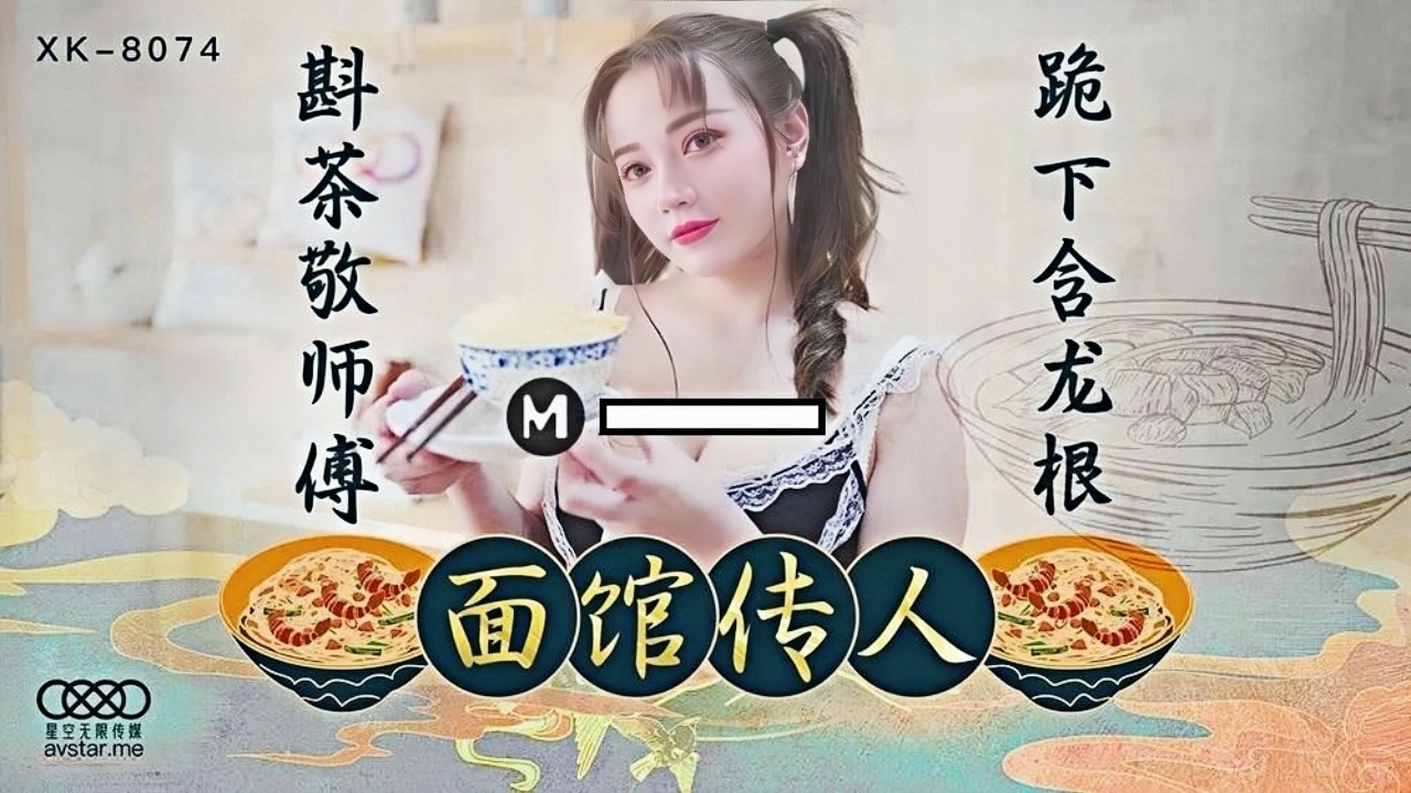麵馆传人 斟茶敬师傅 跪下吞龙根 XK8074