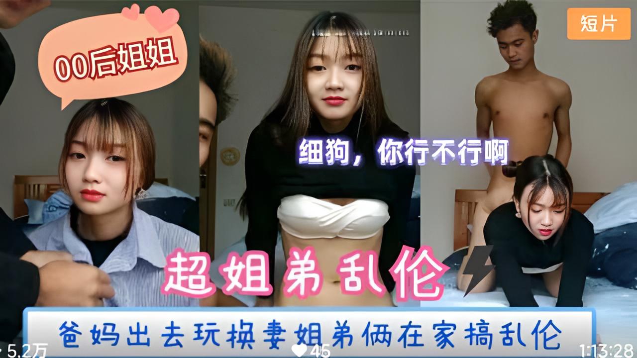 【姐弟乱伦】爸妈出去玩换妻姐弟俩在家里搞乱伦}