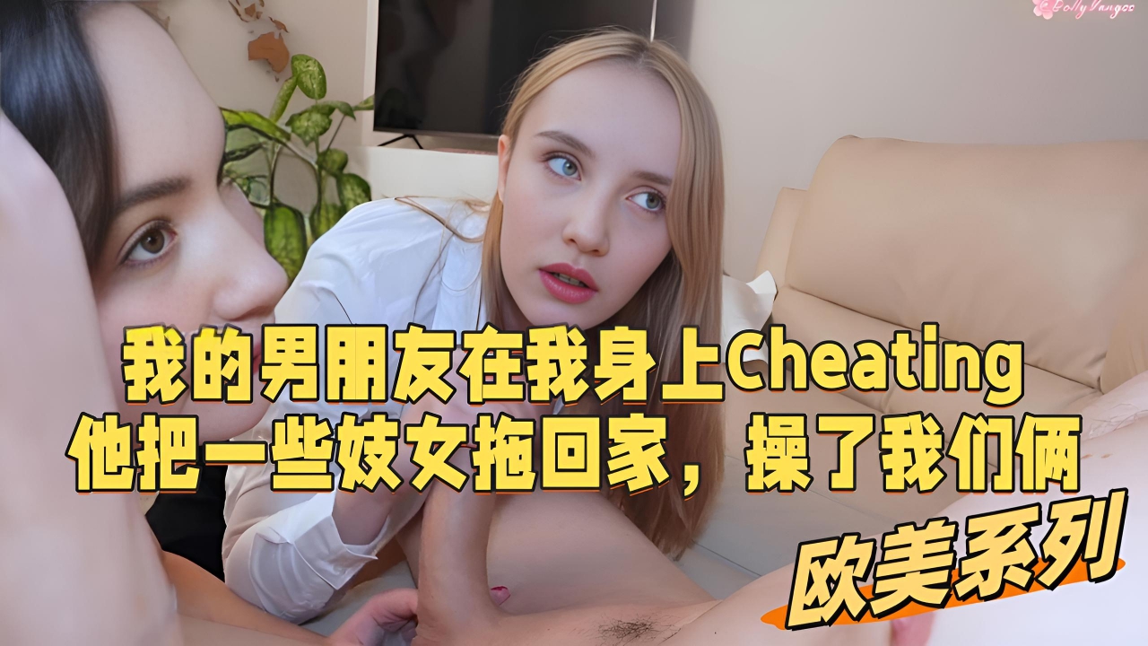 我的男朋友在我身上Cheating！他把一些妓女拖回家，操了我们俩！