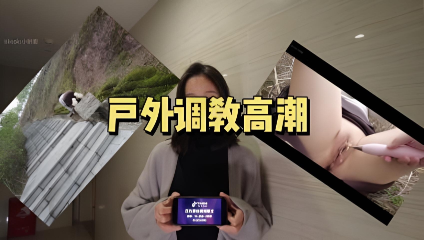 户外露出调教高潮
