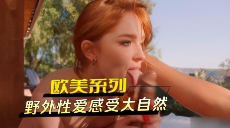 欧美系列 野外性爱感受大自然