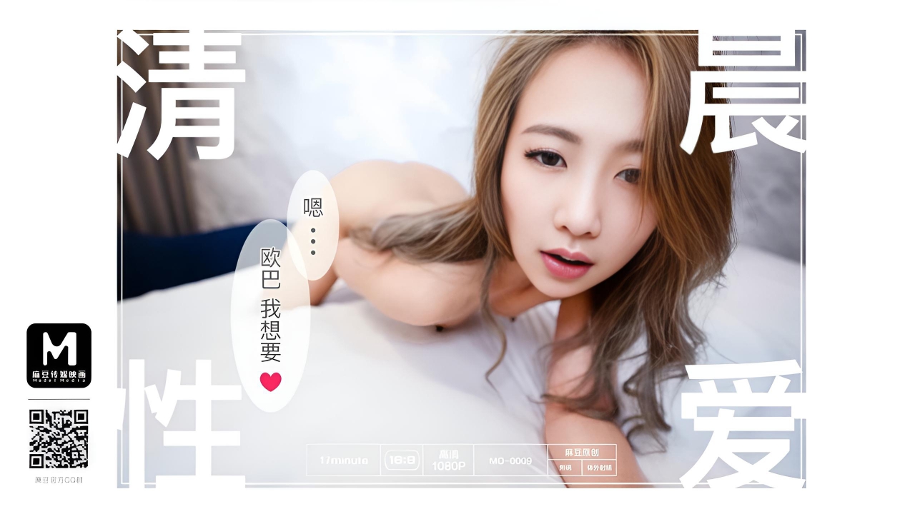 清晨性爱 MD-0009}