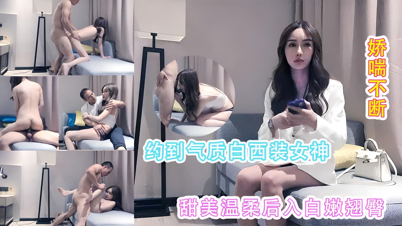 气质白西装女神甜美温柔白嫩翘臀}