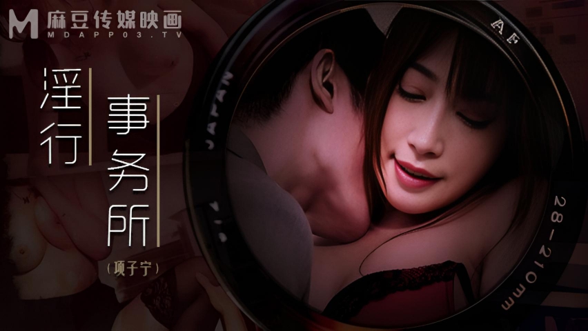 淫行事务所 项子宁 MDWP-0024}