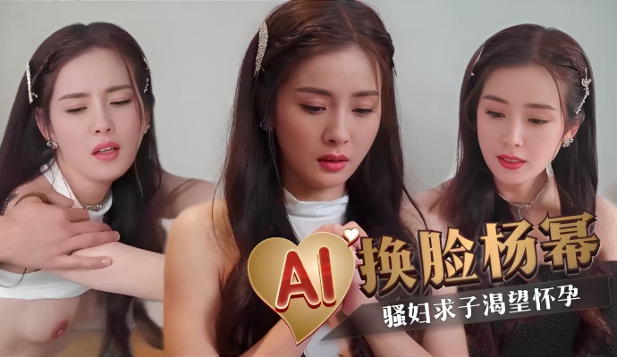 杨幂被老外大鸡巴狂草，中国美逼渴望怀孕中出！}