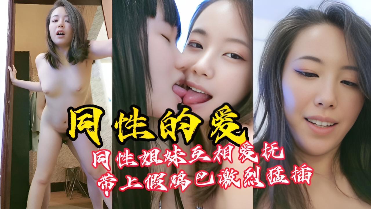 【女同性恋性爱】同性的爱！看着就刺激}
