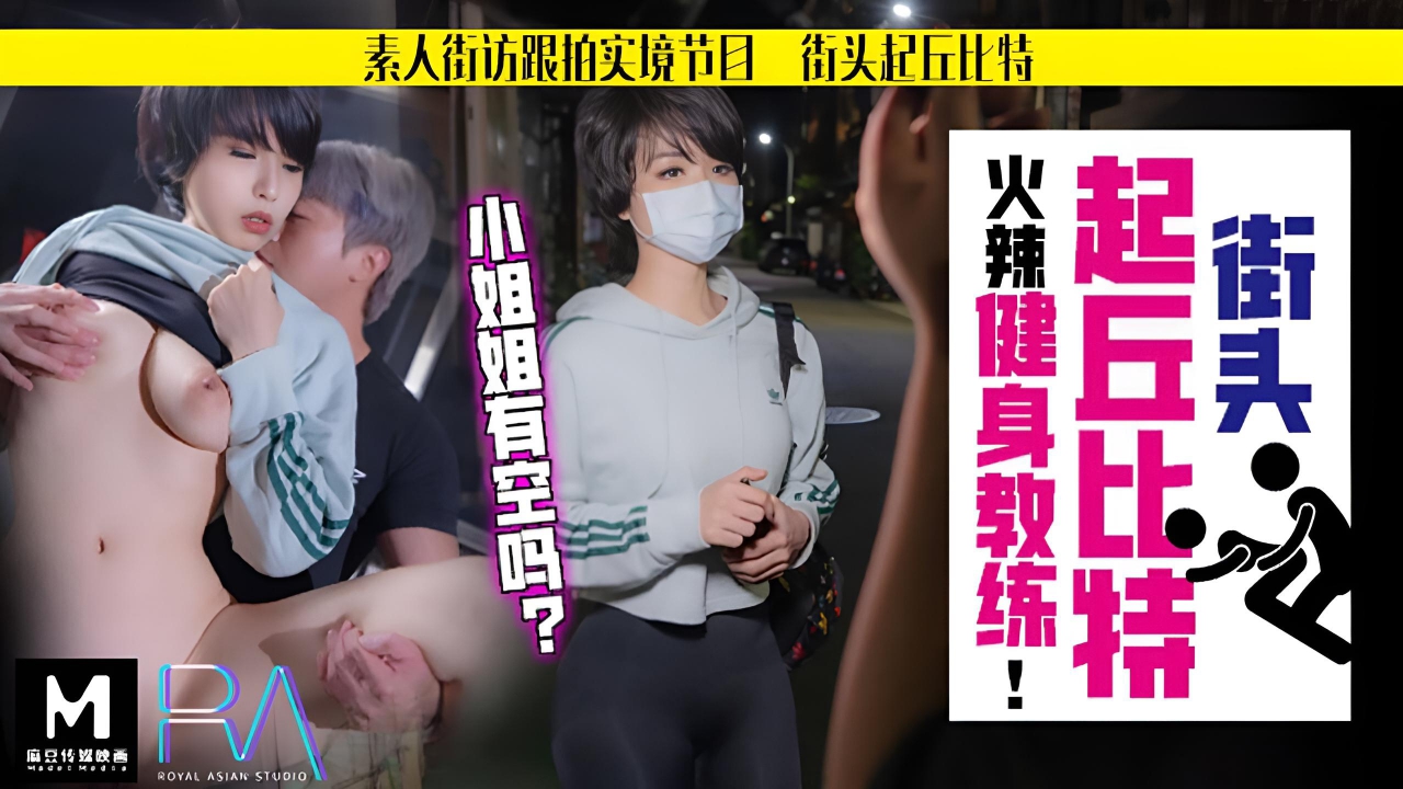 火辣健身教练 - 孟菲菲(苡若)}