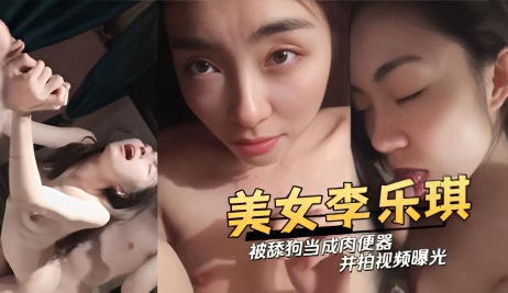 白肤美女李乐琪被曾经的舔狗当成肉便器 并拍视频曝光