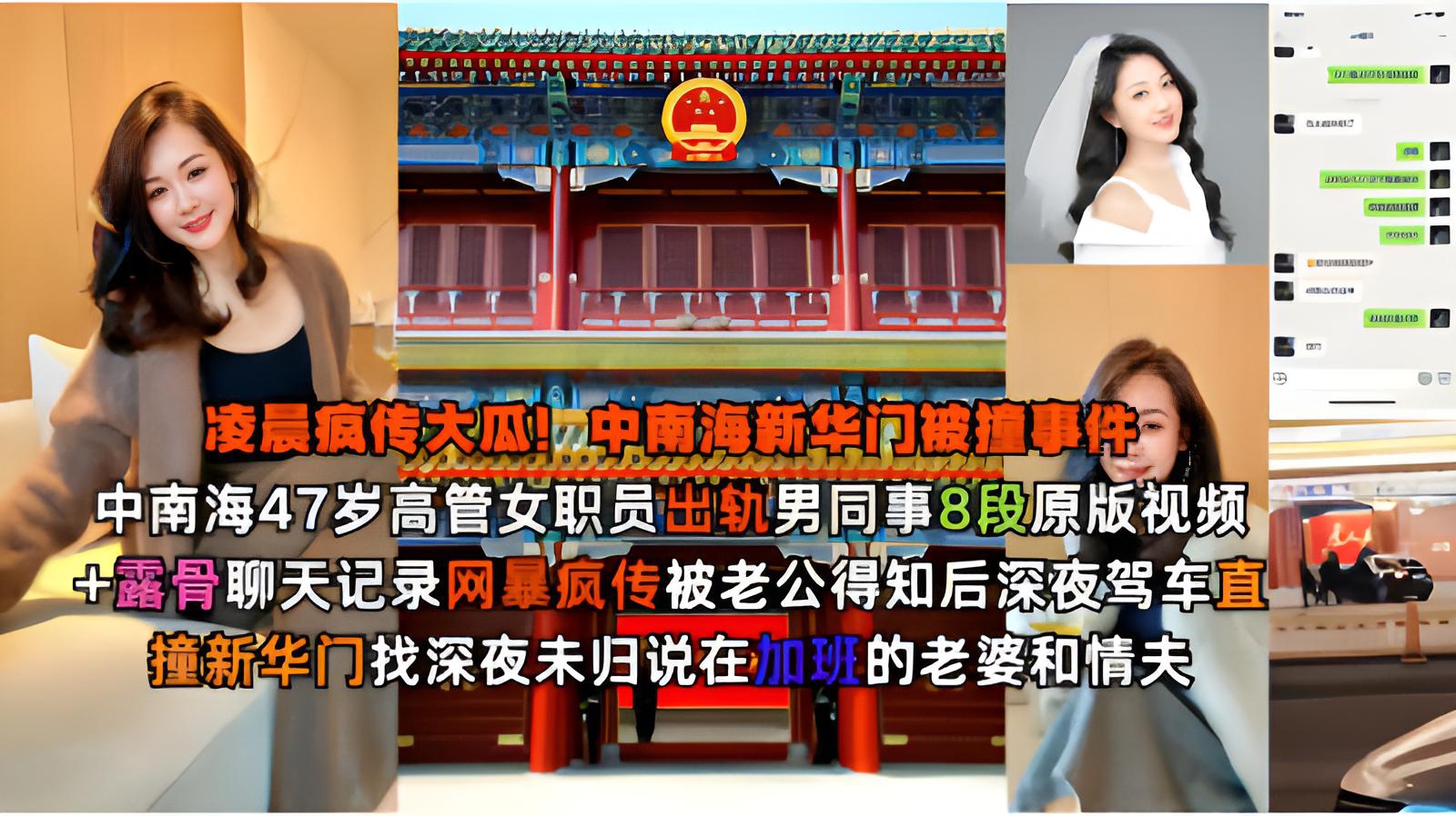 ☆疯传大瓜! 中南海47岁高管女职员出轨男同事8段原版视频 露骨聊天记录网暴疯传