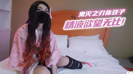 鬼灭之刃祢豆子 精液欲望无比}