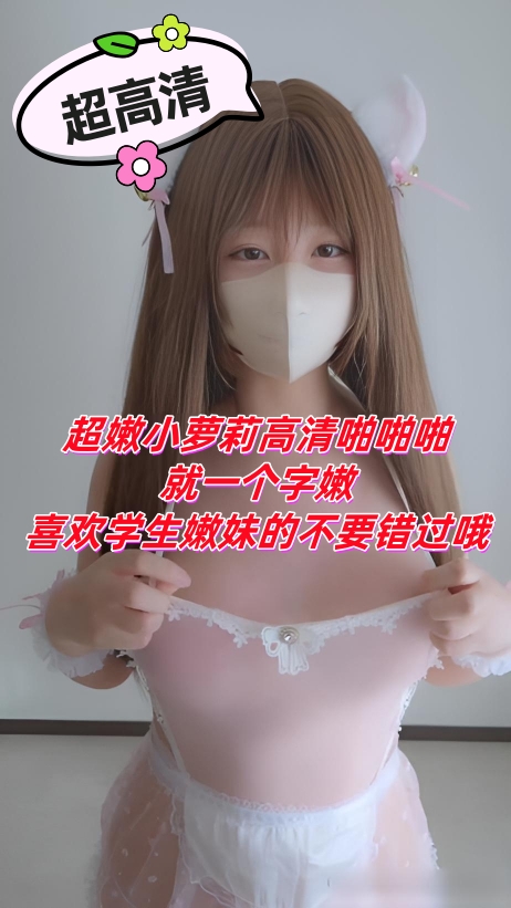 超嫩小萝莉高清啪啪啪，就一个字嫩，喜欢学生嫩妹的不要错过哦，超高清}