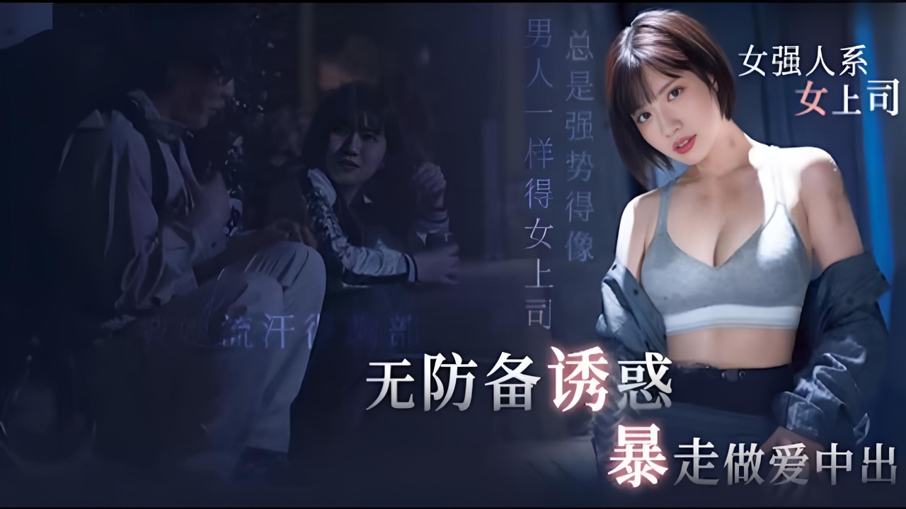 π1868 工地男女诉心声，互补缺口用力蹬 石原希望