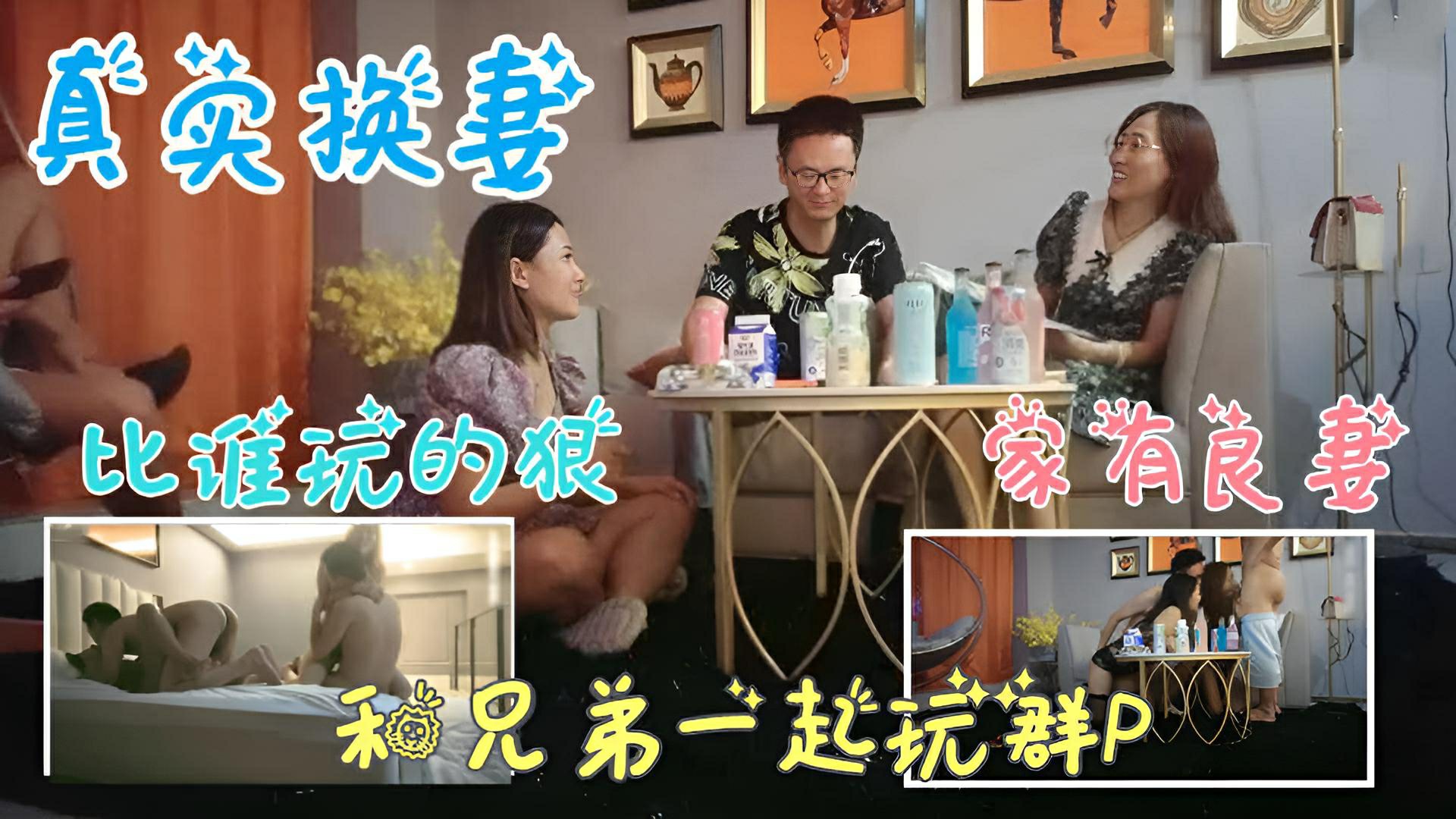 【真实换妻】和兄弟的老婆换妻玩游戏,看谁玩的惩罚狠
