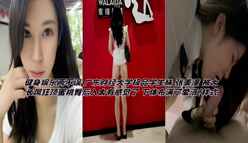 健身娱乐两不误 广东财经大学极品学生妹 张美潼 被大长屌狂顶蜜桃臀后入太有感觉了 下体布满了爱液!