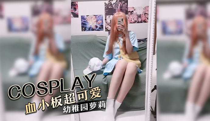 COSPLAY血小板 超可爱幼稚园萝莉}