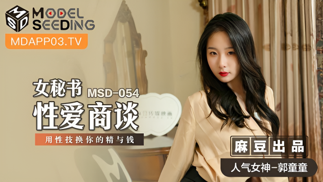 MSD054 女秘書性愛商談 郭童童}