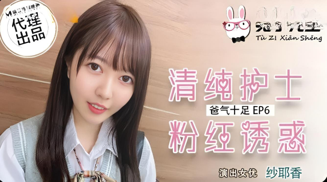 TZ034 爸氣十足 EP6 紗耶香}