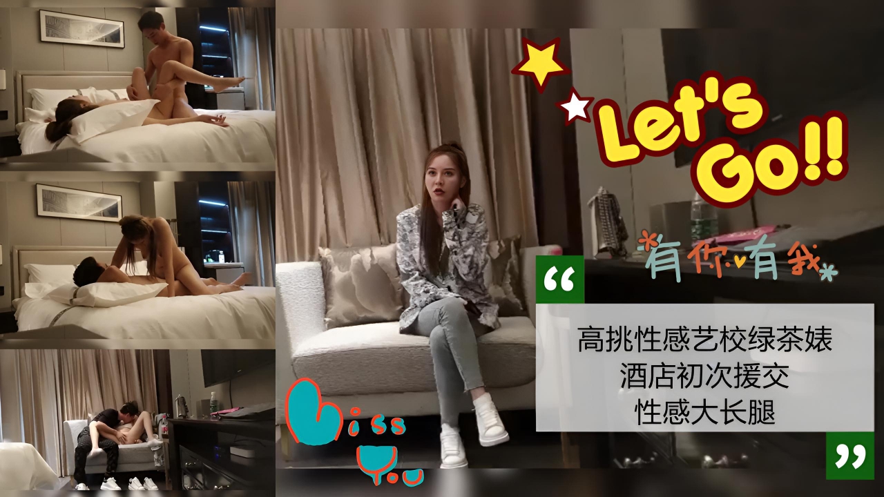 高挑性感艺校绿茶婊酒店初次援交大长腿}