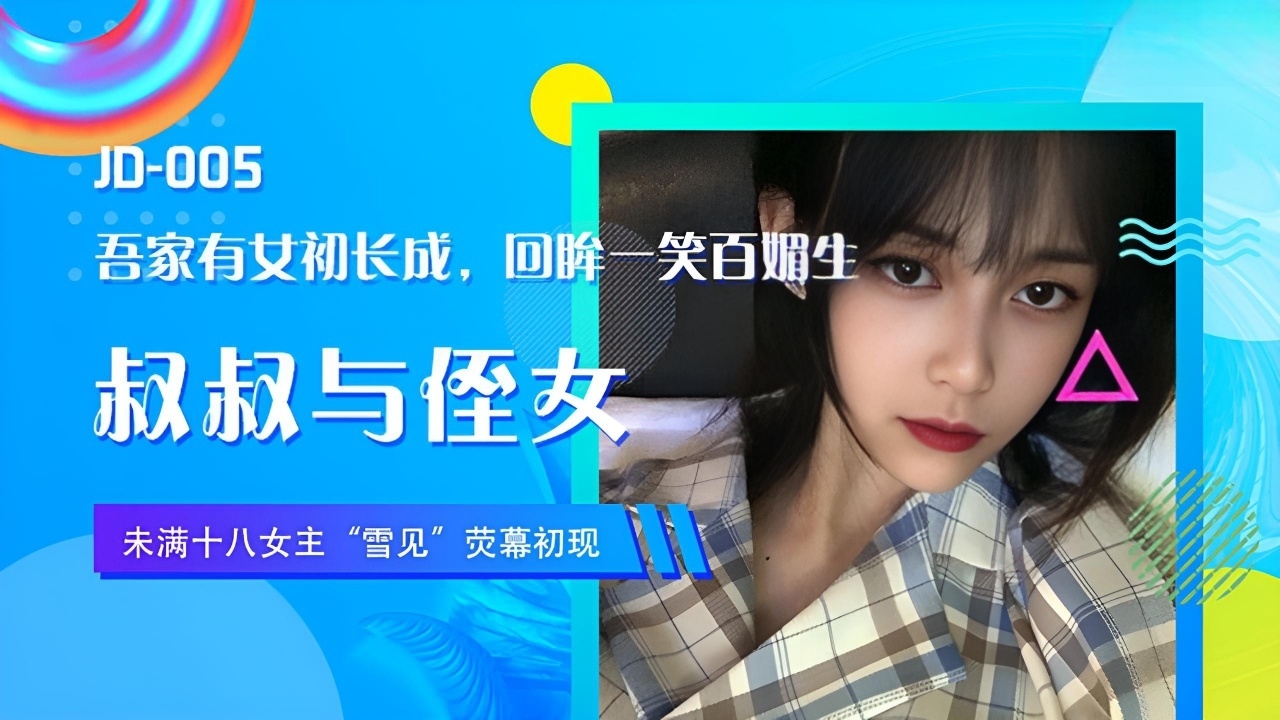 叔叔与侄女 雪见 JD005
