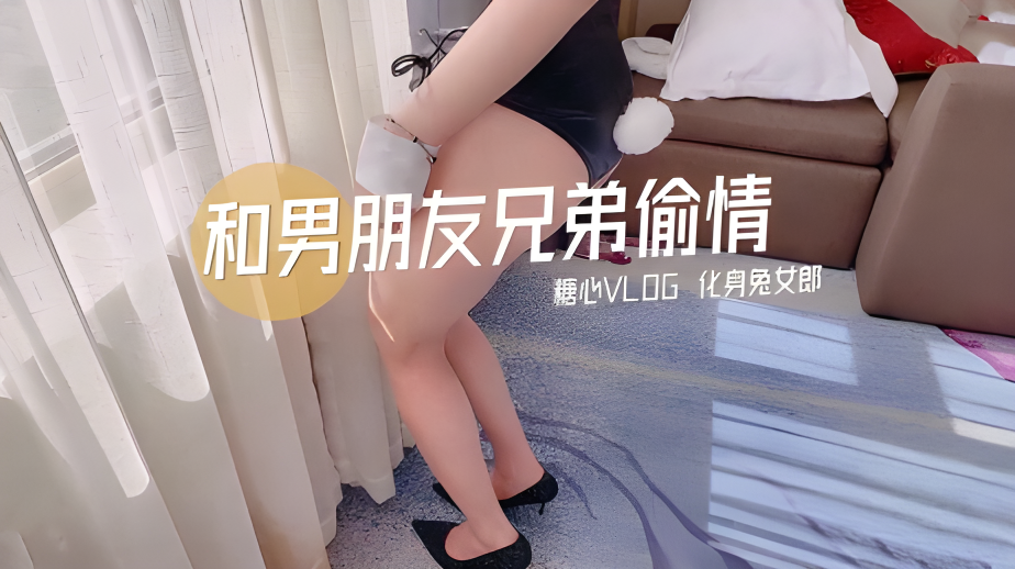 男友兄弟偷情化身兔女郎}