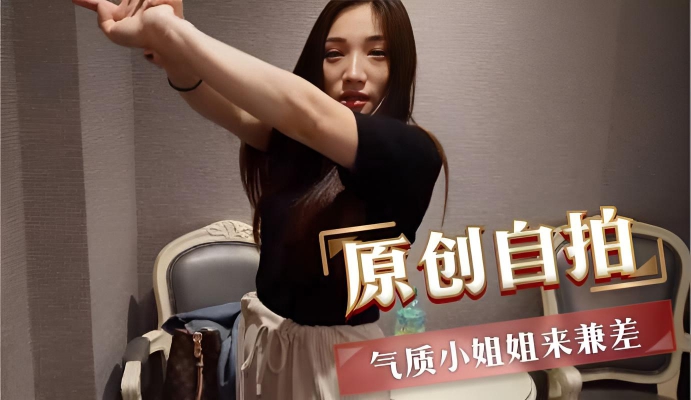 原创自拍 气质小姐姐来兼差