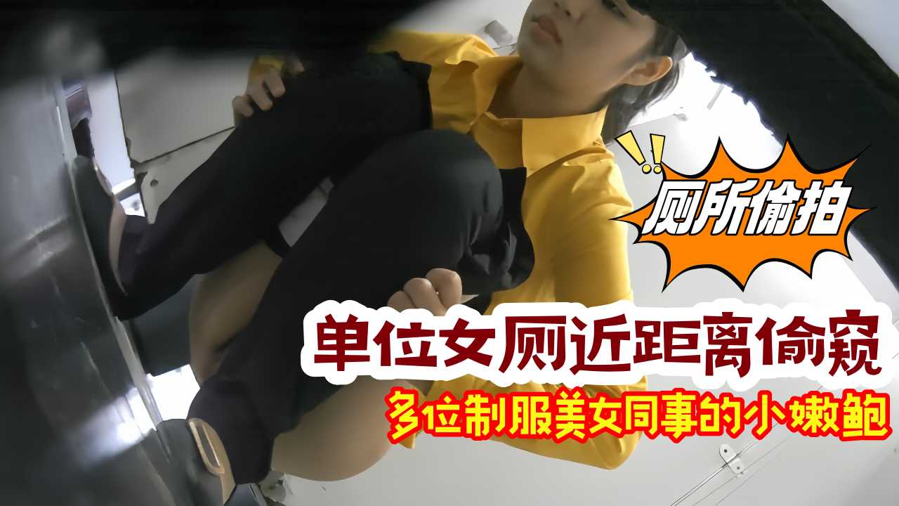 单位女厕近距离偷窥多位制服美女同事的小嫩鲍