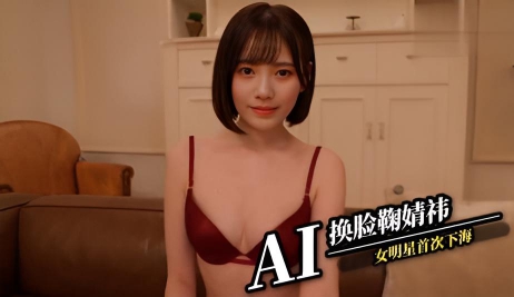AI换脸鞠婧祎 女明星首次下海}