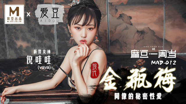 MAD012 現代金瓶梅 新人女優}
