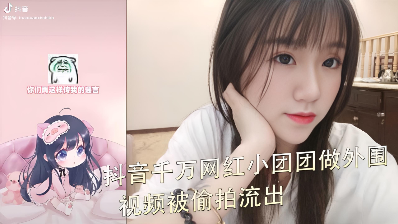 抖音千万网红小团团做外围视频被偷拍流出
