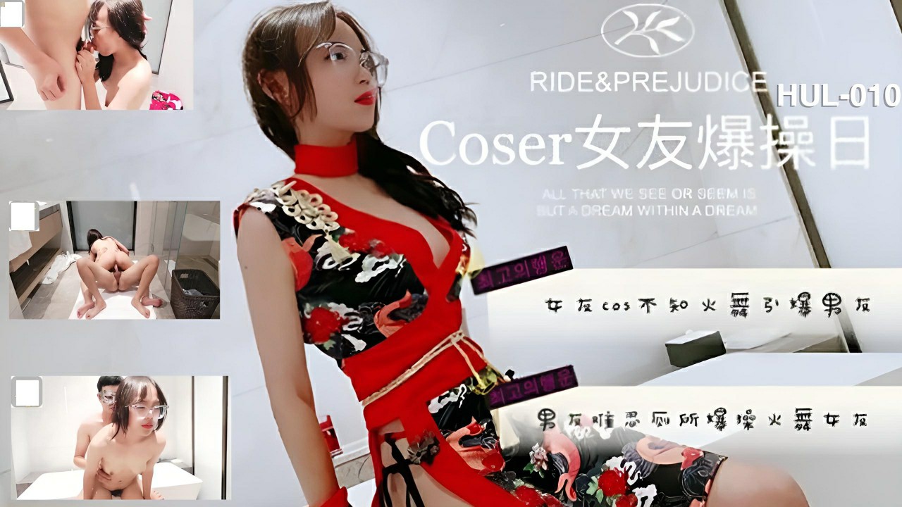 国产AV新作《COSER女友爆操日》上集