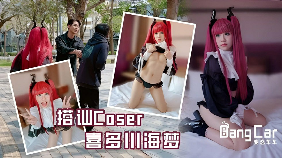搭讪Coser喜多川海梦-韩棠