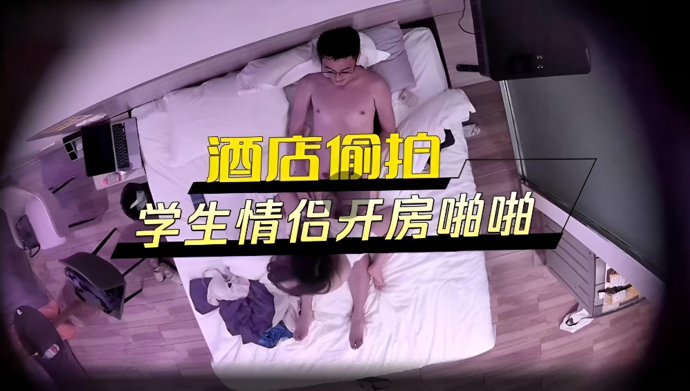酒店偷拍 学生情侣开房啪啪