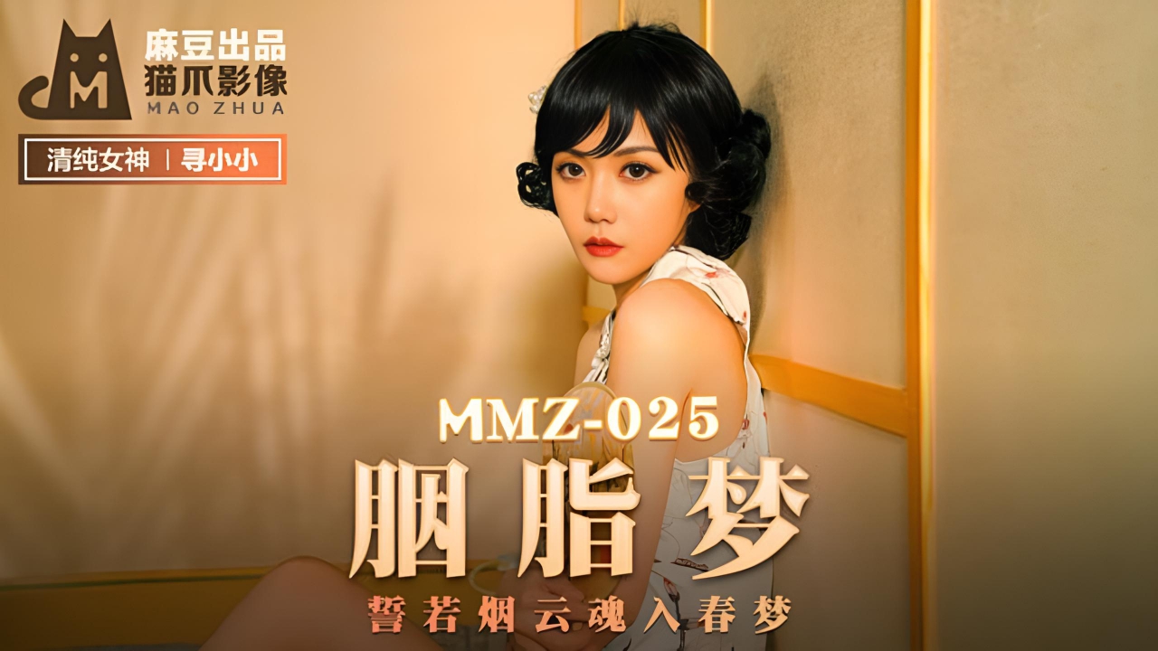 胭脂梦 - 寻小小 MMZ025}