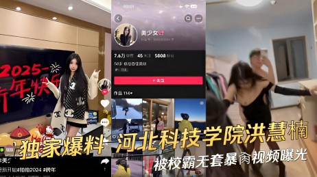 独家爆料 河北科技学院的学生洪慧楠被校霸无套暴肏视频曝光