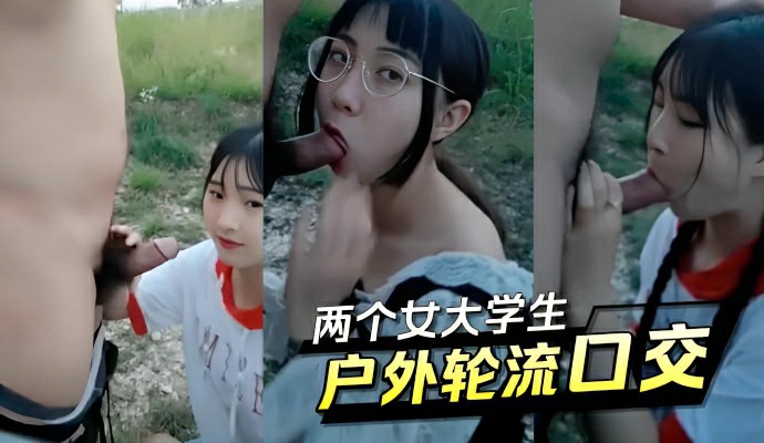 两个女大学生,户外轮流口交