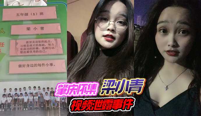 91吃瓜 肇庆怀集梁小青视频泄露事件