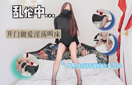 黑丝模特骚妈的肯豆风,开门做爱淫荡叫床,让儿子没忍住直接射满精液