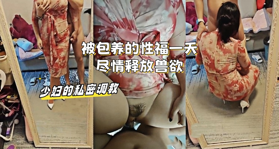 少妇的私密调教：被包养的性福一天，尽情释放兽欲