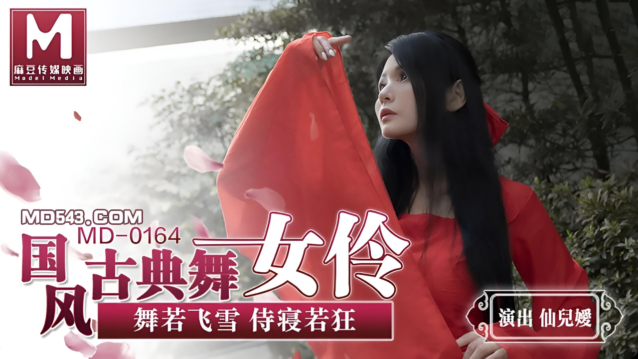 仙儿媛.国风古典舞女伶.舞若飞雪侍寝若狂 MD-0164}