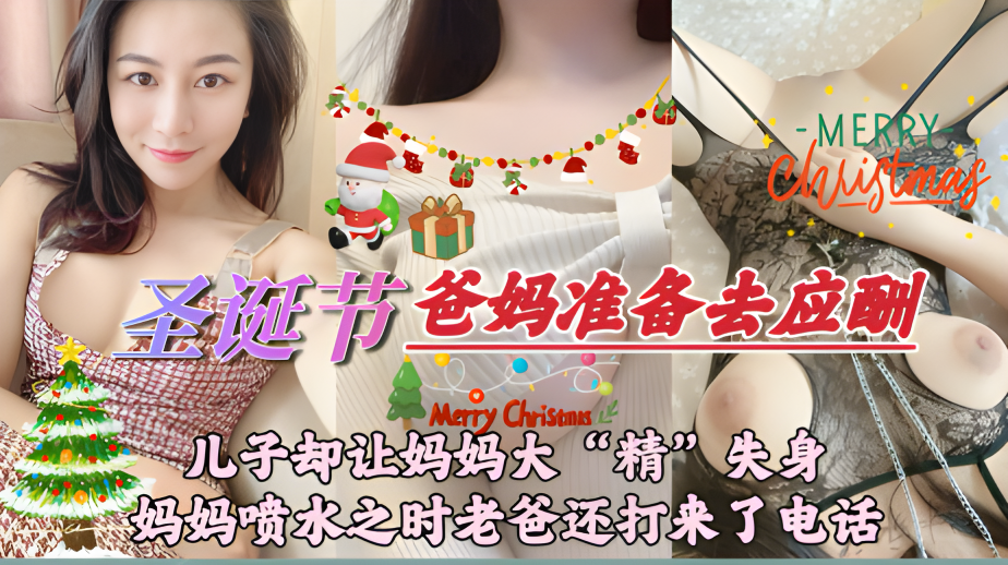 【圣诞节日】爸妈准备去应酬，儿子却让亲妈大“精”失身}