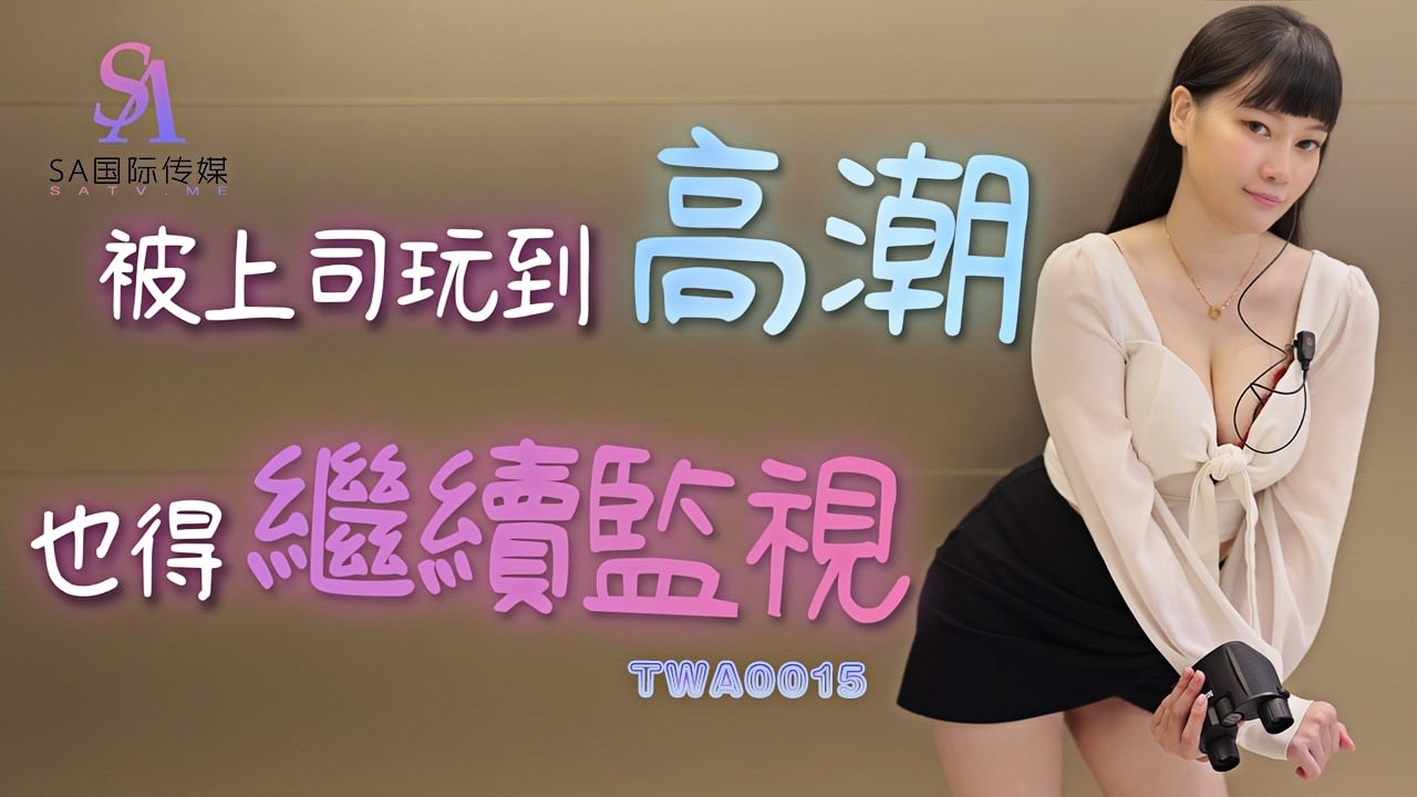 被上司玩到高潮也得继续监视 TWA0015