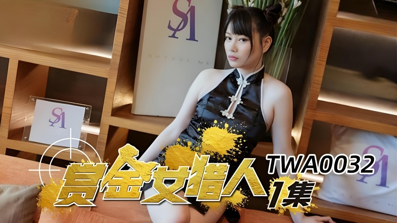 赏金女猎人 TWA0032