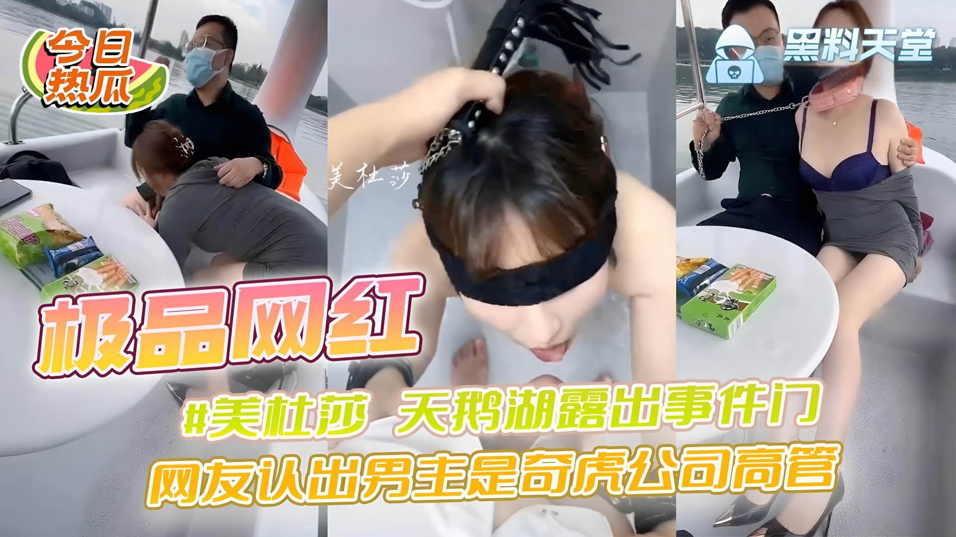 极品网红 #美杜莎 天鹅湖露出事件门 网友认出男主是奇虎公司高管