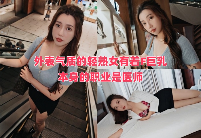 外表气质的轻熟女有着F巨乳 本身的职业是医师