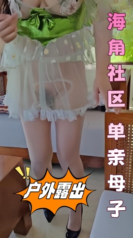 海角社区 单亲母子