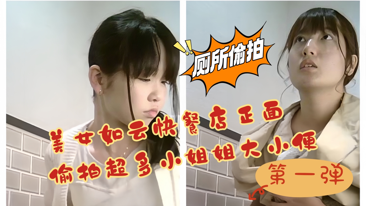 魔手外购,美女如云快餐店,正面偸拍超多小姐姐大小便,形形色色的美女看脸再看下面 第一弹