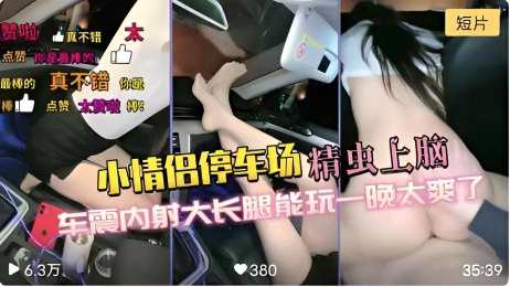 小情侣停车场精虫上脑车震，内射大长腿能玩一晚太爽了