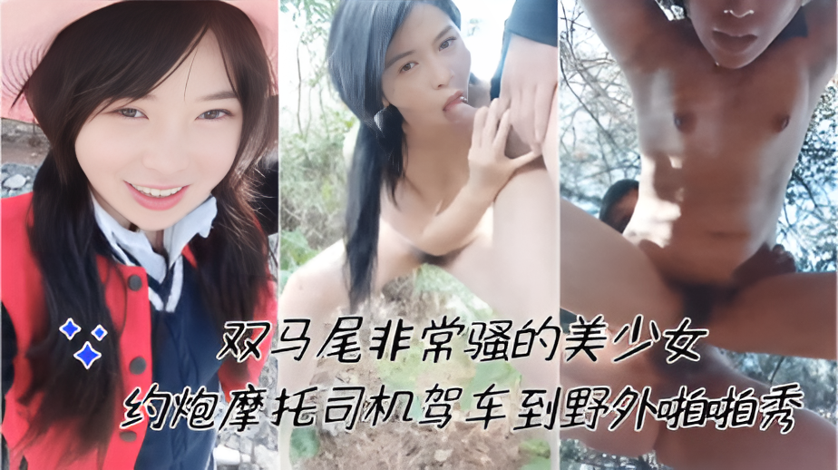 双马尾非常骚的美少女约炮摩托司机驾车到野外啪啪秀1