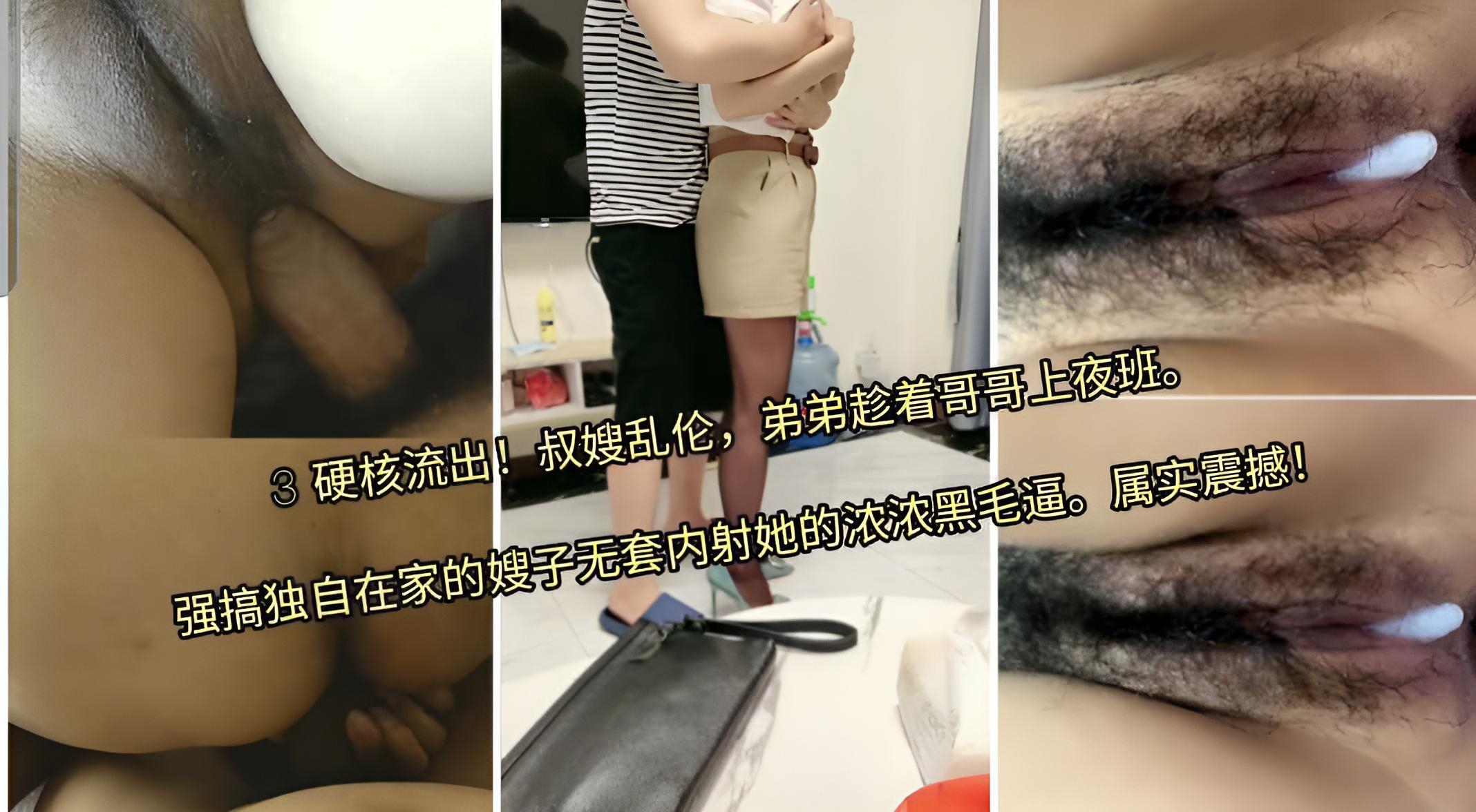硬核流出！叔嫂乱伦，弟弟趁着哥哥上夜班。强搞独自在家的嫂子无套内射她的浓浓黑毛逼。属实震撼}